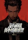反派没有道德就不会被绑架txt
