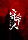 守命人小说在线阅读