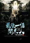 最后一个什么人