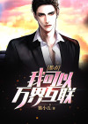 都市我能升级万物免费全本