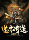 道亦有道无常道,游刃有余悟自高