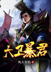大卫暴君
