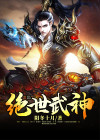 绝世武神 净无痕