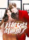 开局下山，我被女总裁逼婚了