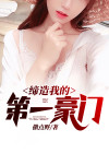 缔造我的第一豪门女主