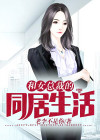 和女总裁谈恋爱的小说