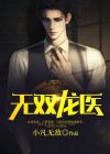 龙响无双图片