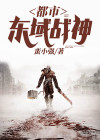 都市无双战神修罗域主