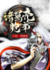 三国穿越成诸葛亮胞弟