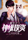 重生之神级投资免费完整版