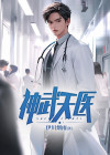 神武天医