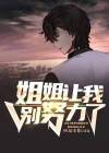 姐姐,我不想努力了app