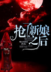 抢了新娘子的风头