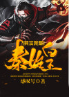 你好其实我是秦始皇