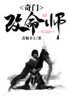奇门改命秘术