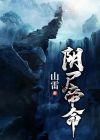 阴尸鬼命是什么意思