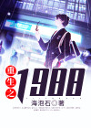 重生之1988从木匠开始