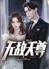 都市无敌天尊方寒