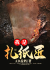 我是扎纸匠你却让我办大案