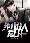 妖孽下山:绝代佳人爱上我百度云