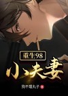 重生五零小夫妻全文阅读