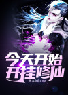 我开挂修仙