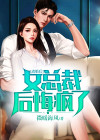 离婚后,女总裁后悔疯了 陈宁