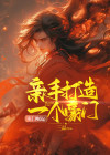 寒门崛起:亲手打造一个豪门