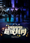 重生九十年代致富