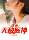 都市无敌医神徐文东免费阅读