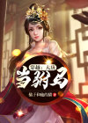 穿越大唐当驸马章节目录