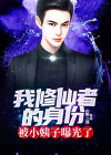 我修仙者身份被孙女曝光了