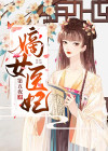 嫡女医妃傲天下