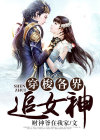 穿梭各界追女神 小说tXt下载