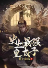 史上最强皇太子