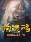 拘魂码真正的写法图片最简单