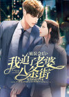 我被误会了以后