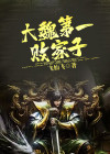 大魏第一败家子百度百科