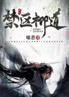 禁区的结局