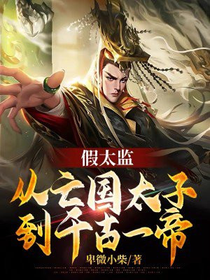 假太监小说:清朝