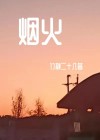 烟火小说全文免费阅读