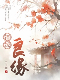 错嫁良缘刀上漂免费阅读全文
