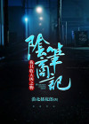 阴商笔记我只收大凶之物TXT