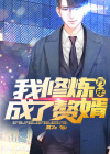 我,修炼万年成了赘婿漫画
