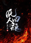纸人回魂 电影