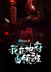我在地府当老大 小说