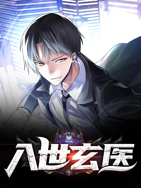 入世玄医赵阳林采涵TXT