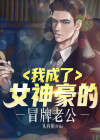 我成了女神豪的冒牌老公漫画