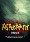 阴阳神相女主是谁