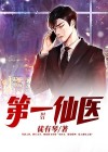 第一仙医重生都市